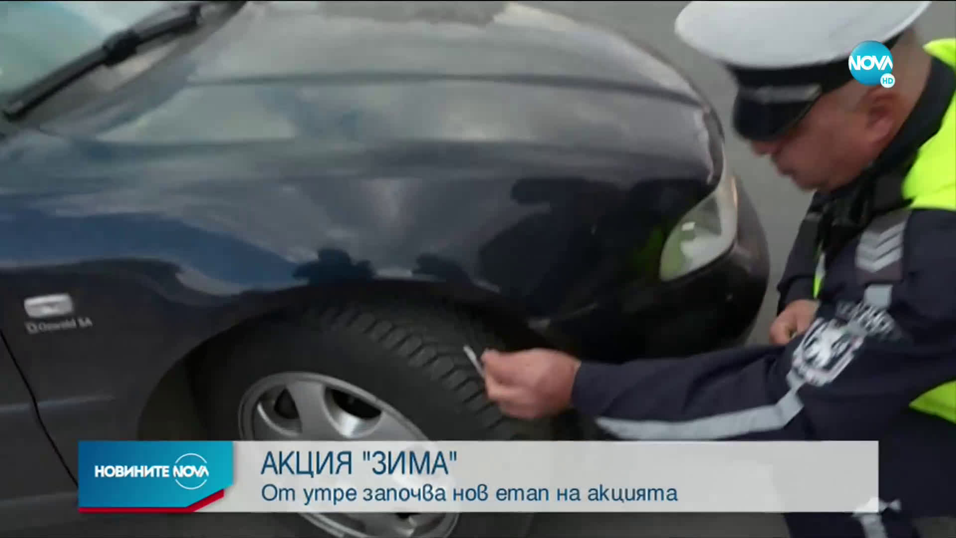 Започва нов етап от акция „Зима”