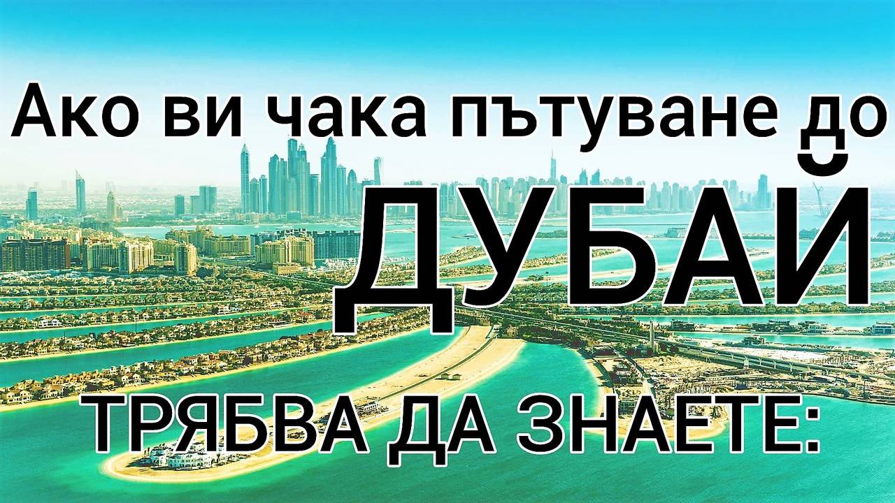 Ако ви чака пътуване до Дубай, трябва да знаете...