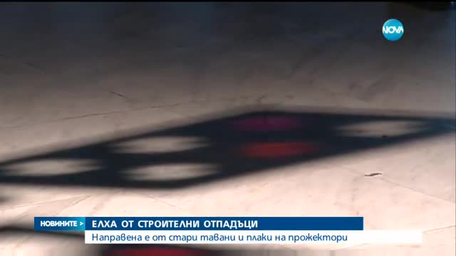 Елха от строителни отпадъци