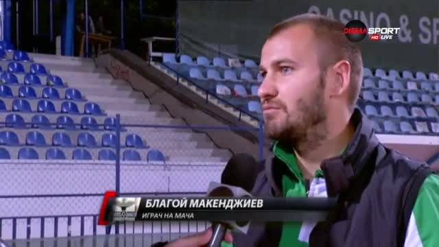 Благой Макенджиев: Повече се радвам като нападателите печелят бутилки