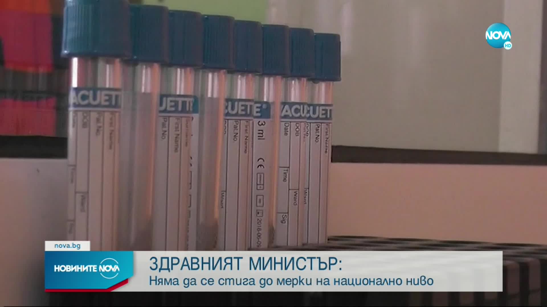 Здравният министър: Няма да се стига до мерки на национално ниво