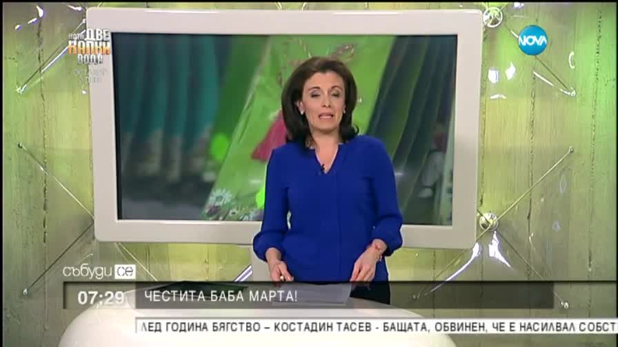 Честита Баба Марта!