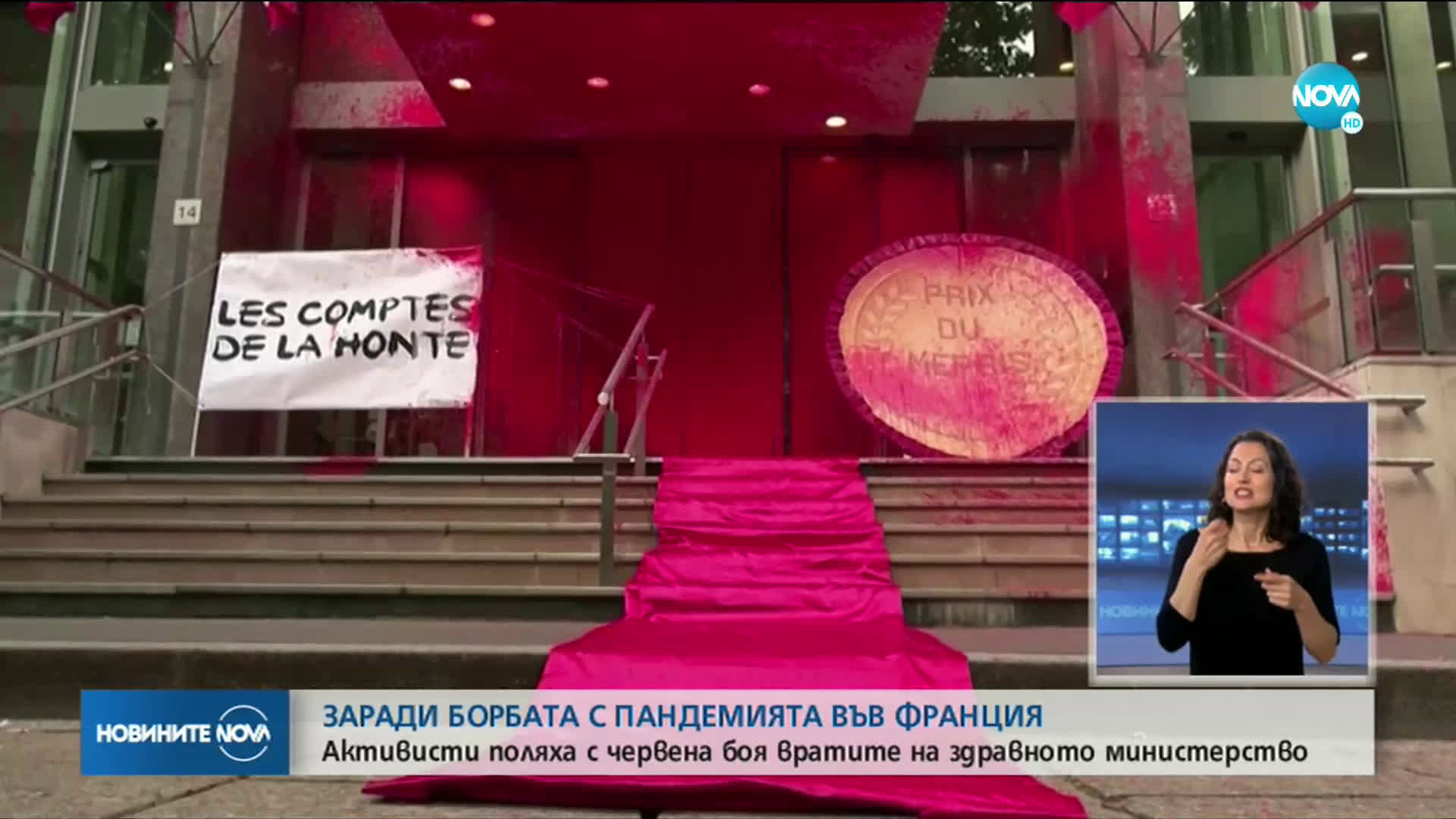 Активисти поляха с червена боя вратите на здравното министерство на Франция