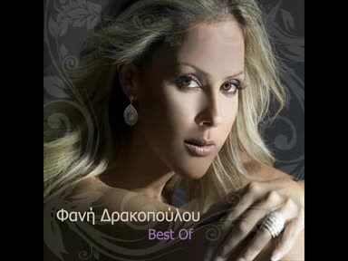 * Promo*fani Drakopoulou - Apon(koko Mc Remix 2009) Теодора - Мой Късмет