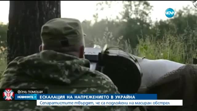 Напрежението в Украйна ескалира