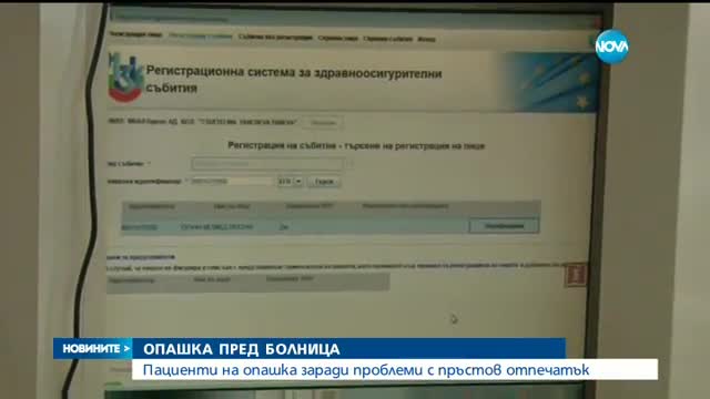 Пациенти на опашка заради проблеми с пръстов отпечатък