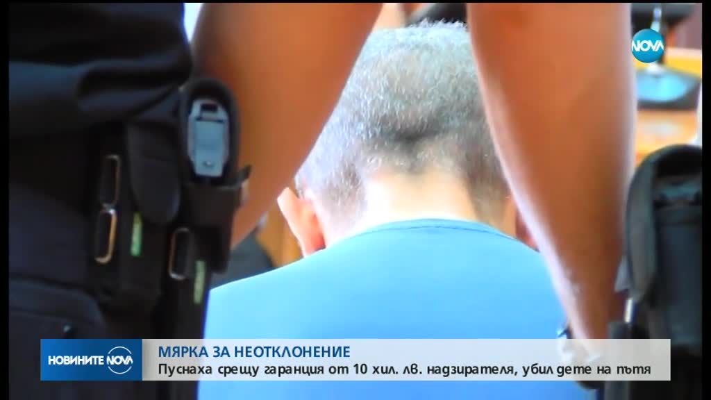 Пазарджишкият съд пусна под гаранция надзирателя, убил дете на пътя