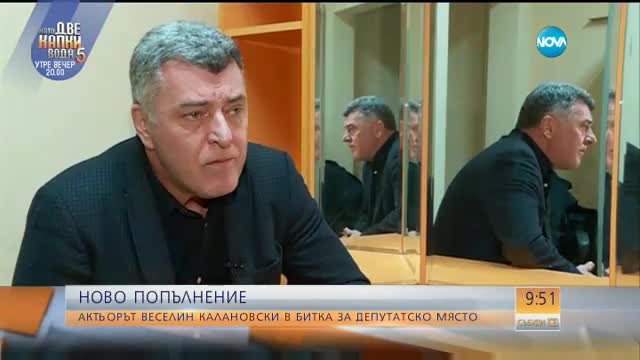 И актьорът Веселин Калановски в битка за депутатско място