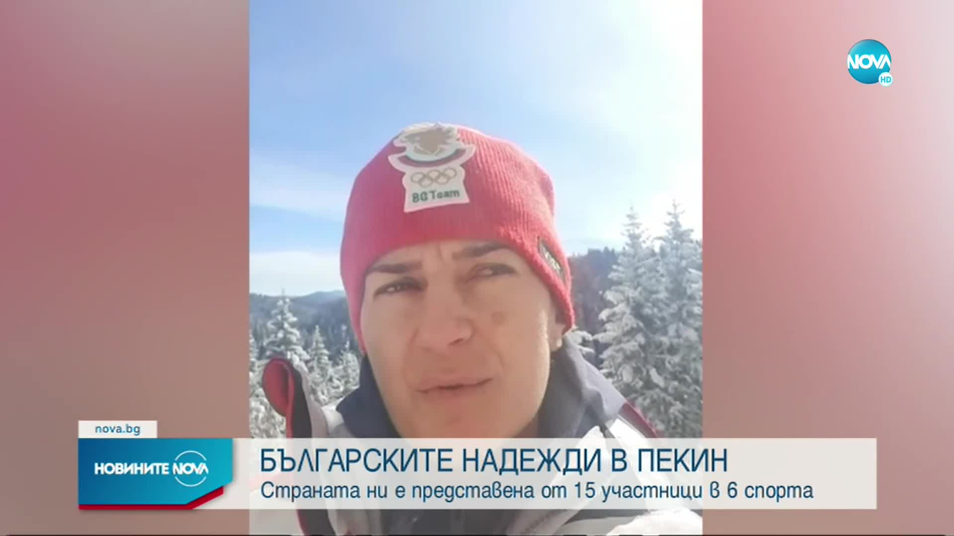 Българските надежди на Олимпиадата в Пекин (ВИДЕО)