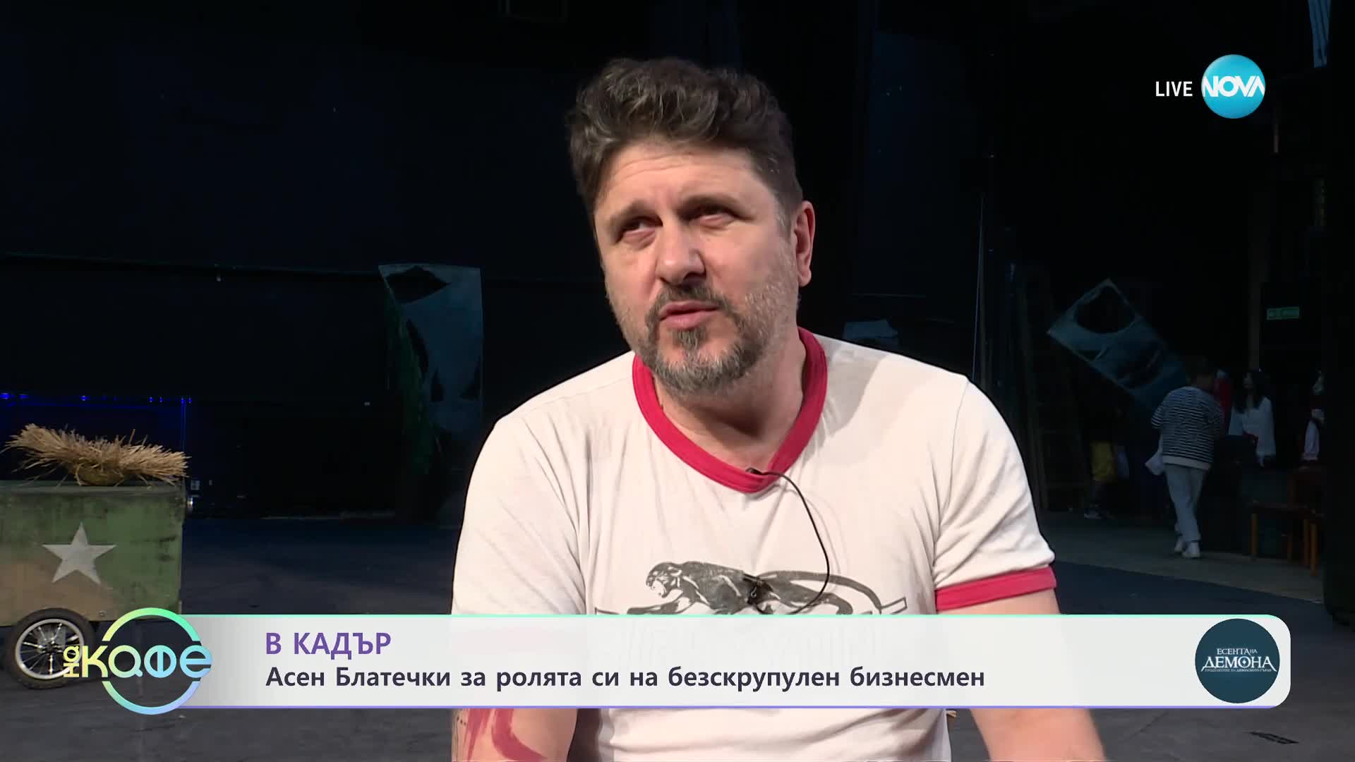 „Есента на демона“: Асен Блатечки за ролята си на безскрупулен бизнесмен - „На кафе“ (25.04.2024)