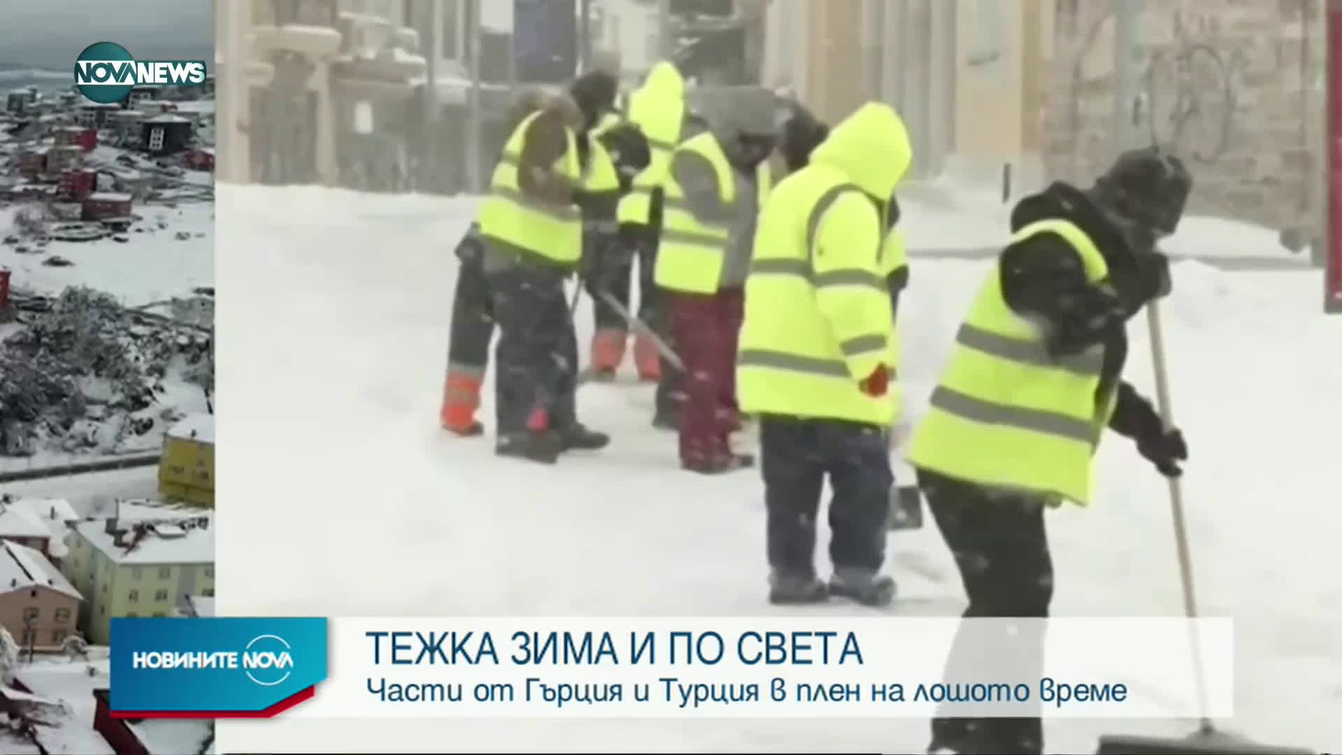 Тежка зима и по света