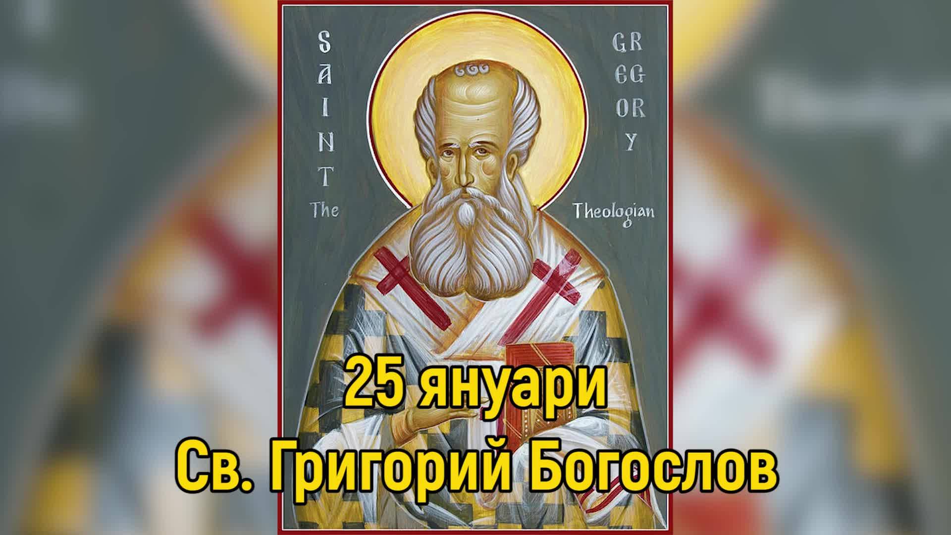 25 Януари - Св. Григорий Богослов