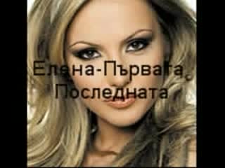 Елена Паришева - Първата, Последната Ново