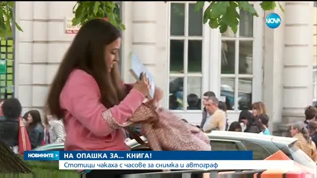 НА ОПАШКА ЗА КНИГА: Стотици чакаха с часове за снимка и автограф