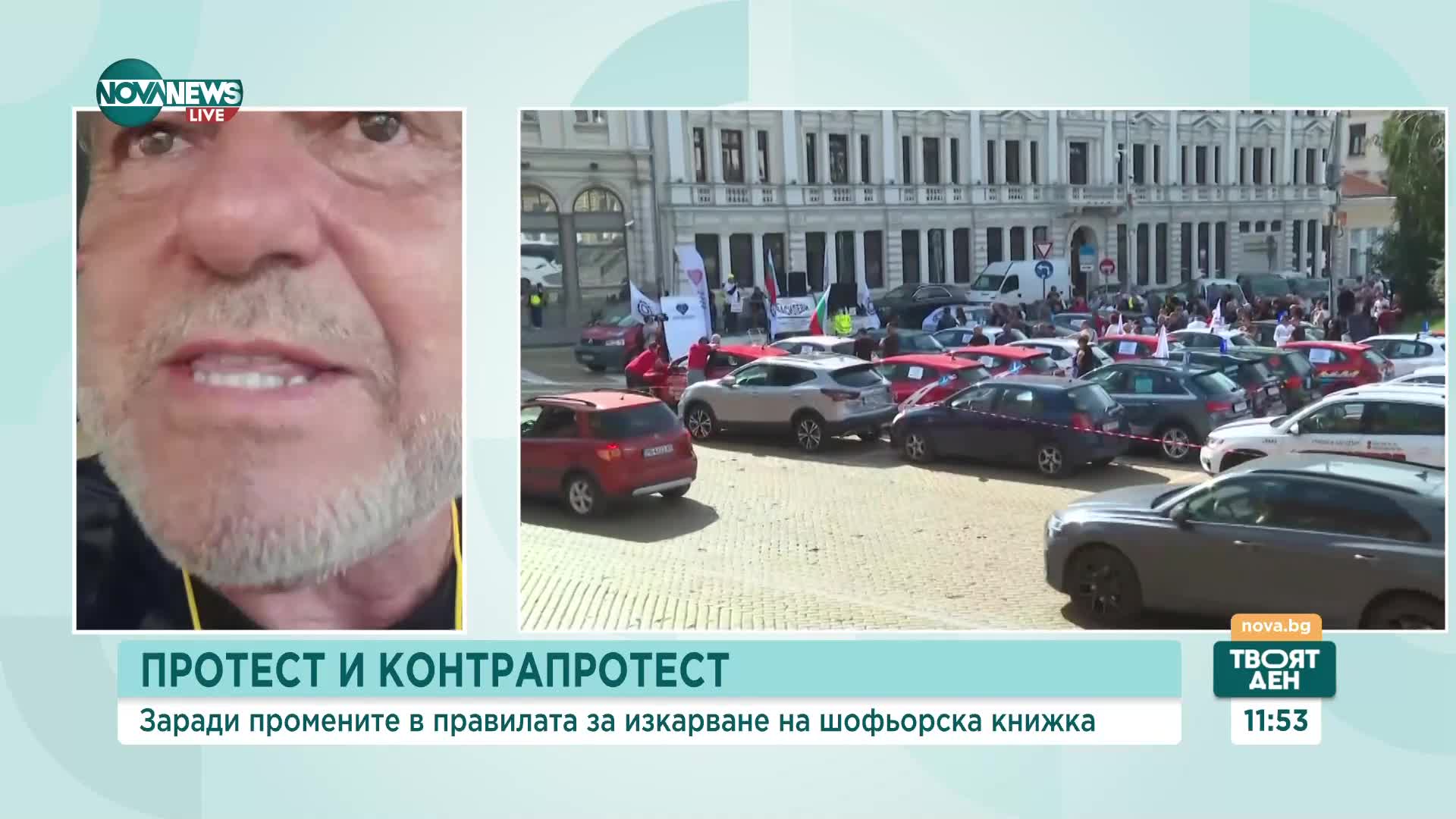 Протест и контрапротест заради новите правила за шофьорските курсове