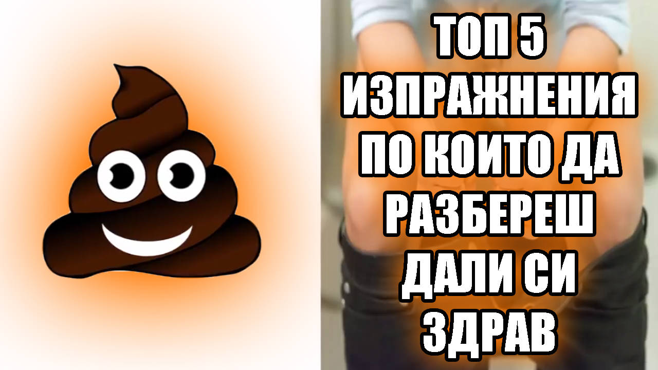 Топ 5 изпражнения, по които даразбереш дали си здрав !
