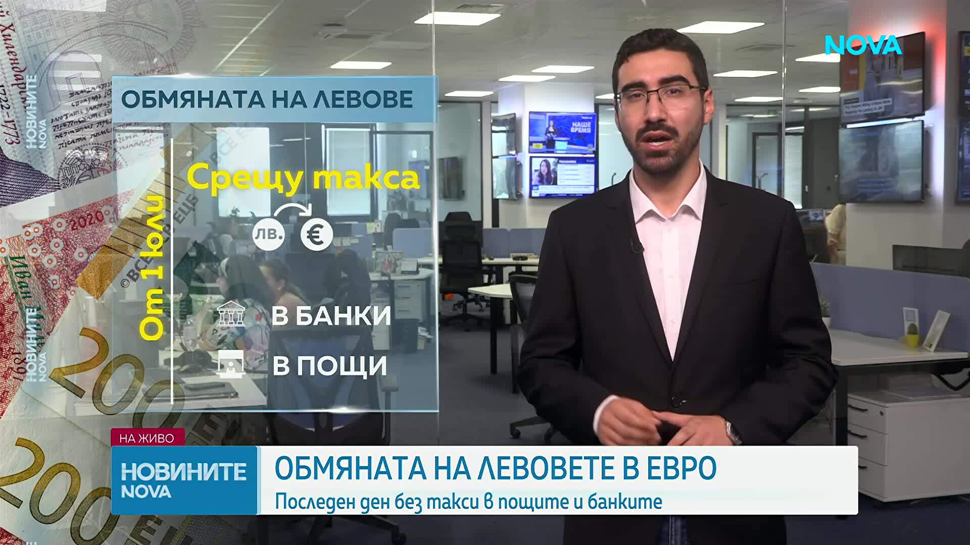 Последен ден, в който търговските банки и пощите обменят левове безплатно