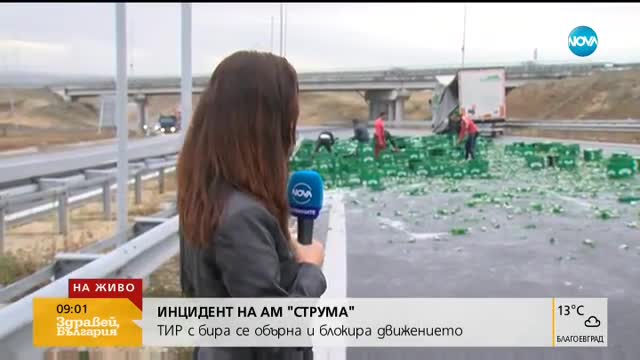 Тир с бира се обърна и затвори част от магистрала „Струма”