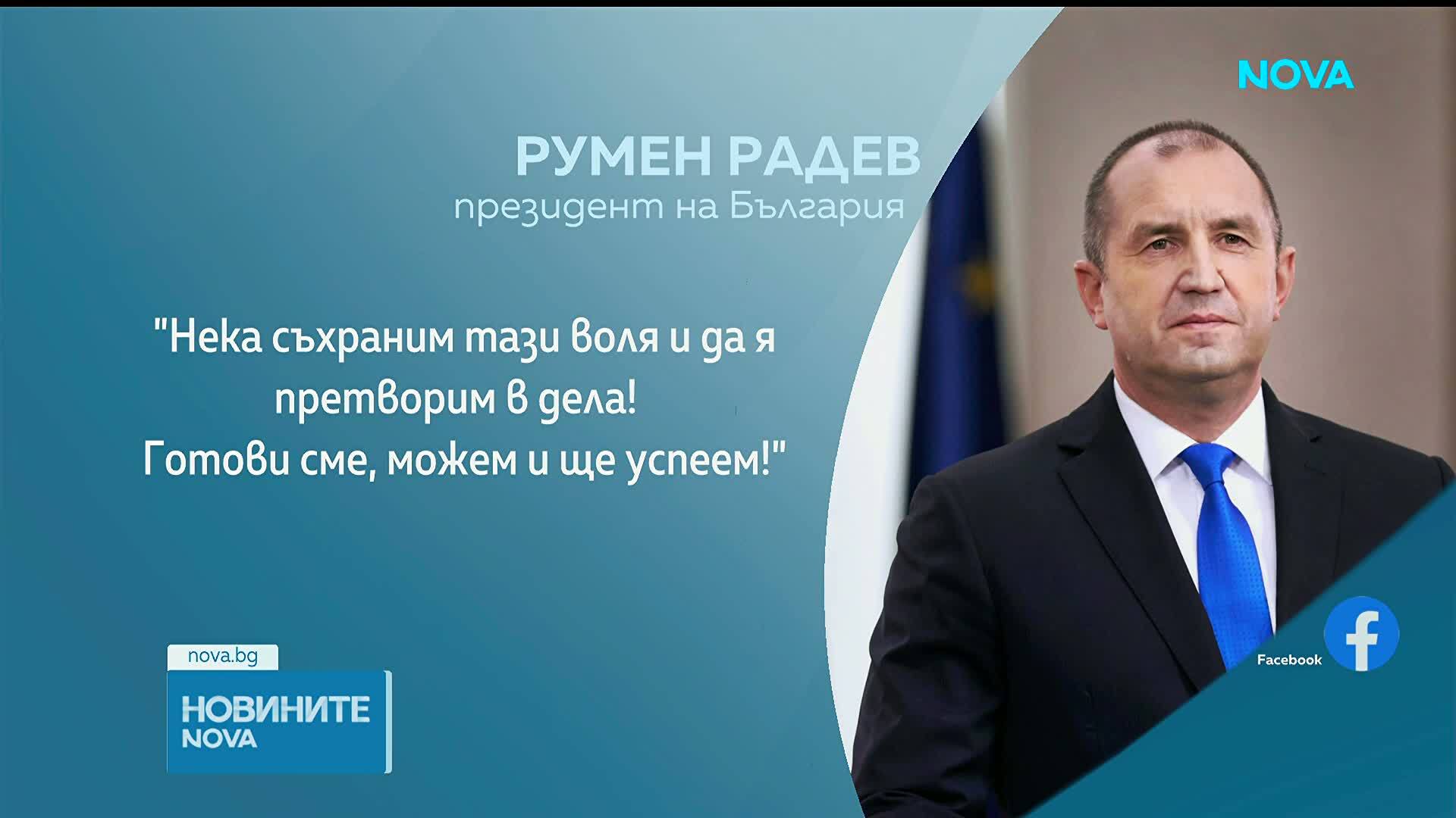 Румен Радев: Готови сме и можем да претворим волята за промяна в дела