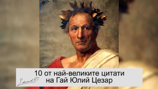 10 от най-великите цитати на Гай Юлий Цезар
