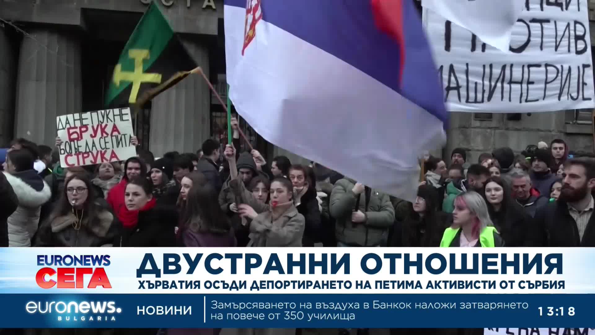 Хърватия призова гражданите си да не се пътува до Сърбия след като петима активисти бяха депортирани