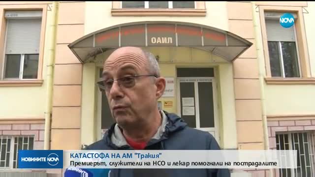 КАТАСТРОФА НА "ТРАКИЯ": Премиерът и служители на НСО помогнали на пострадалите