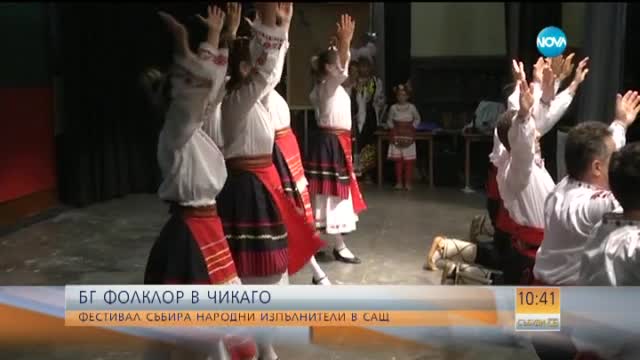 Българи отново организираха фолклорен фестивал в Чикаго