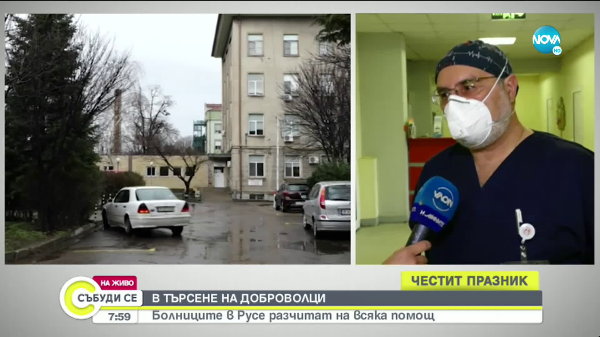 В ТЪРСЕНЕ НА ДОБРОВОЛЦИ: Болници в Русе и Благоевград с призив за помощ