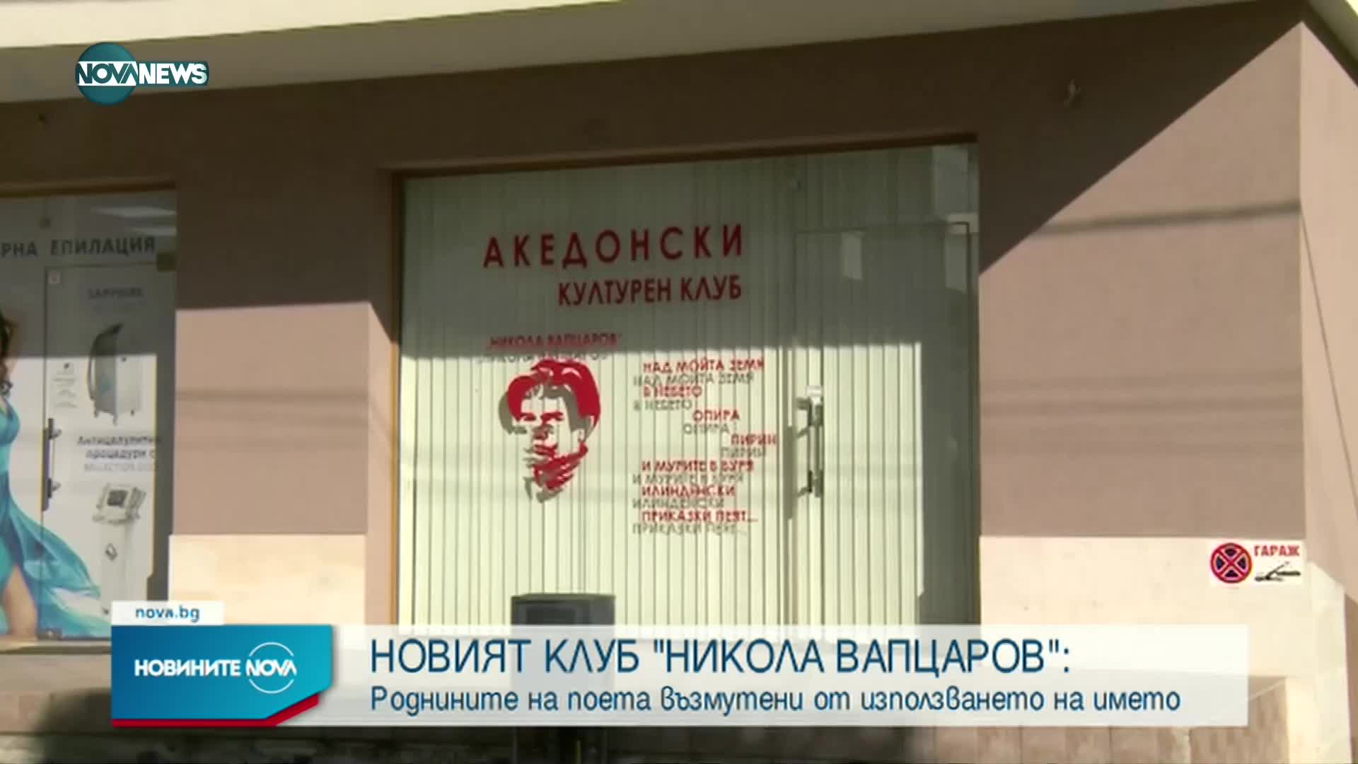 МВнР с коментар за предстоящо откриване на Македонския културен клуб в Благоевград