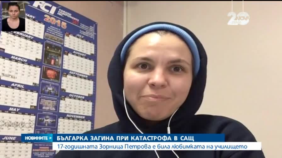 17-годишна българка загина при катастрофа в САЩ