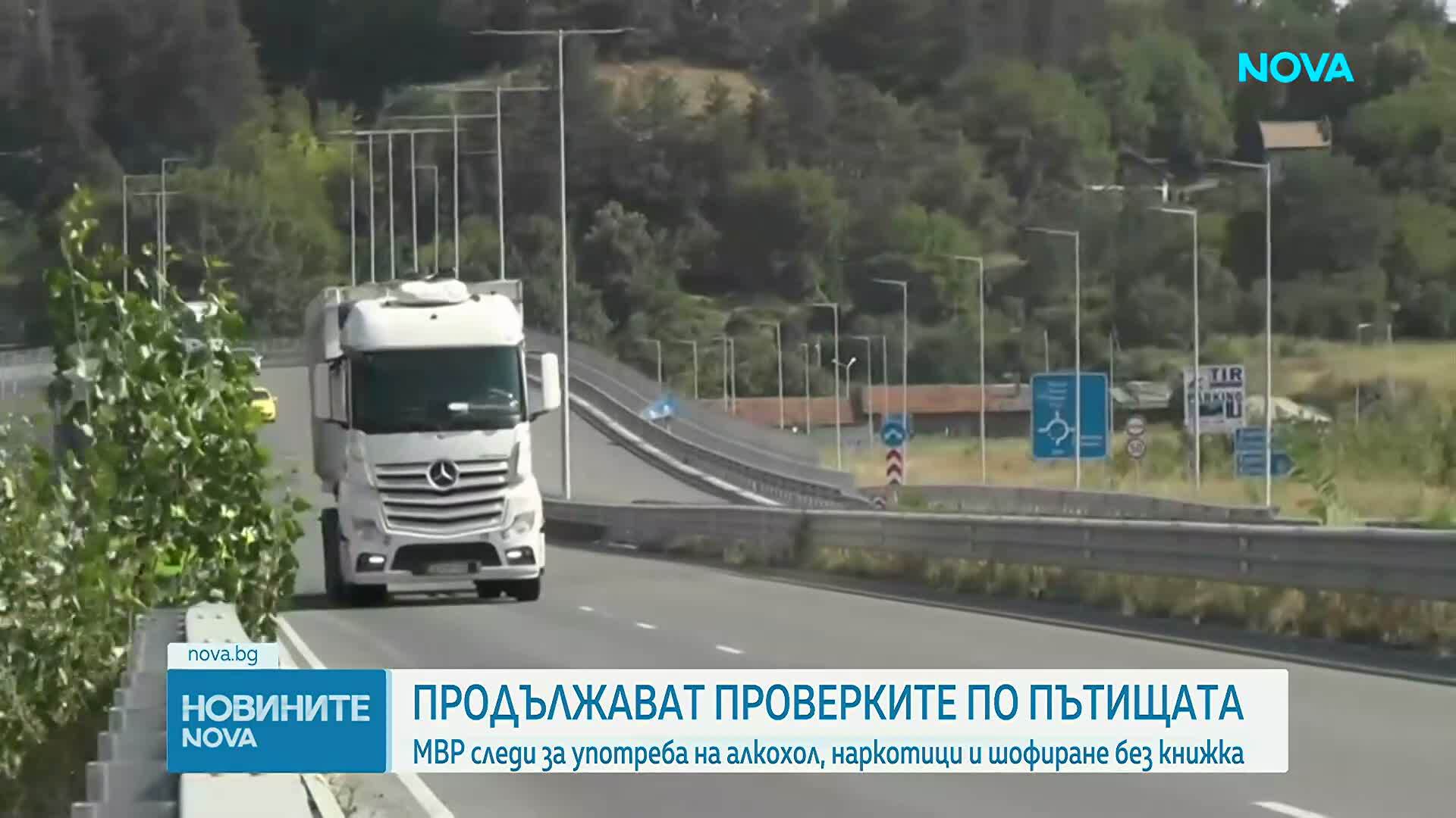Продължават засилените проверки по пътищата в страната