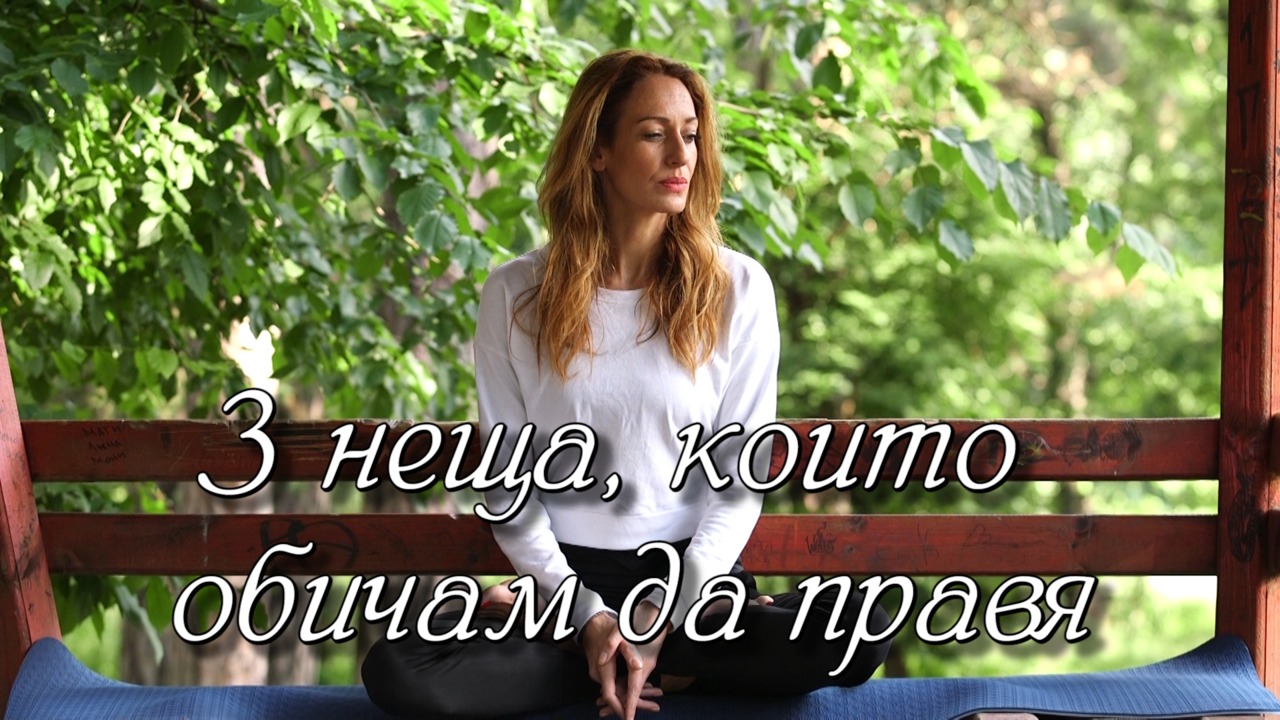Трите неща, които обичам да правя