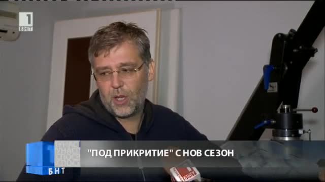 Под прикритие с нов последен сезон
