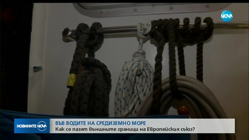 ВЪВ ВОДИТЕ НА СРЕДИЗЕМНО МОРЕ: Как се пазят външните граници на ЕС?