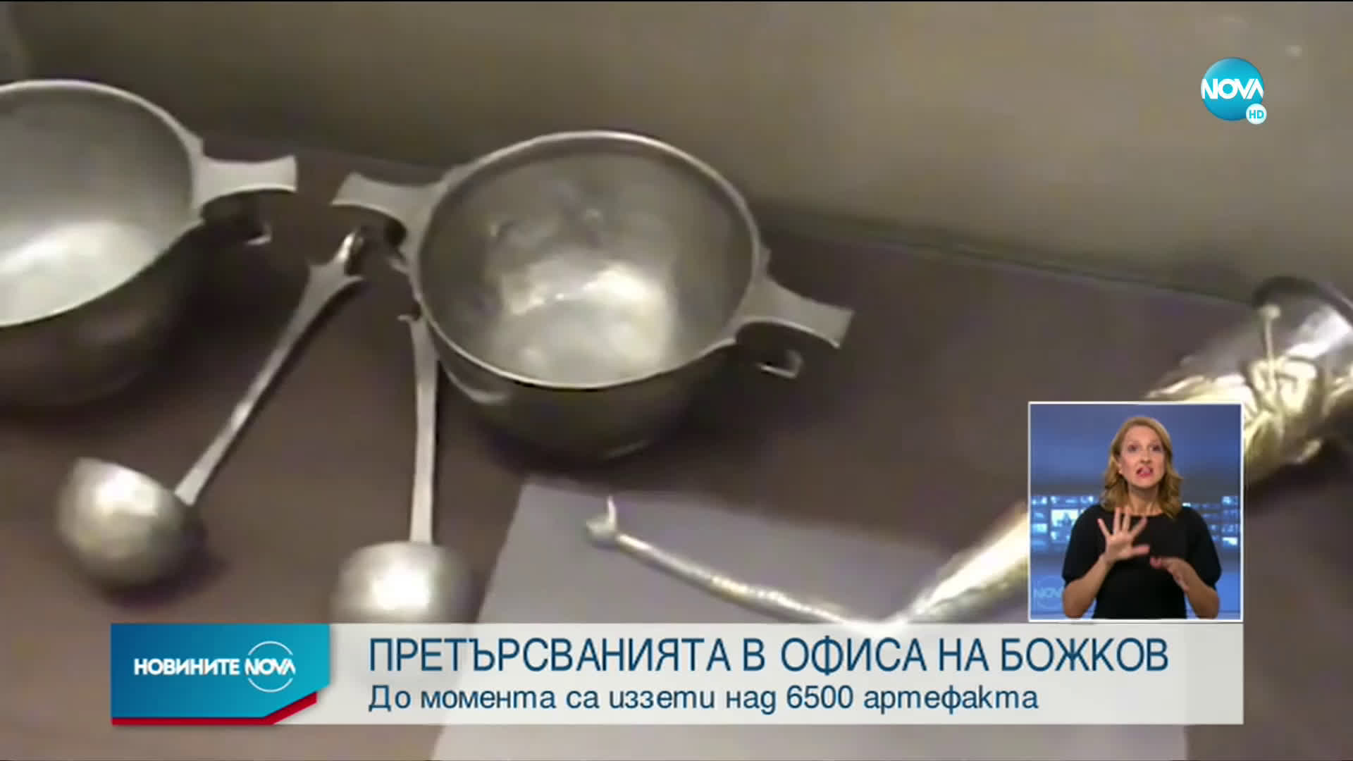 6 566 артефакти са иззети от офиса на Васил Божков