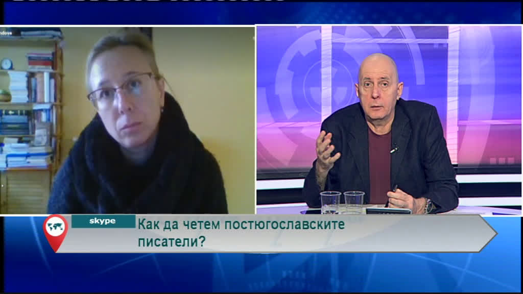 Как да четем постюгославските писатели?