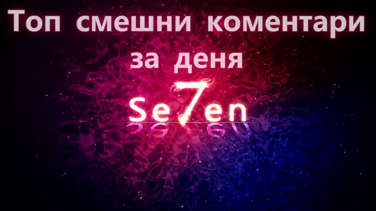 Топ смешни коментари за деня 7