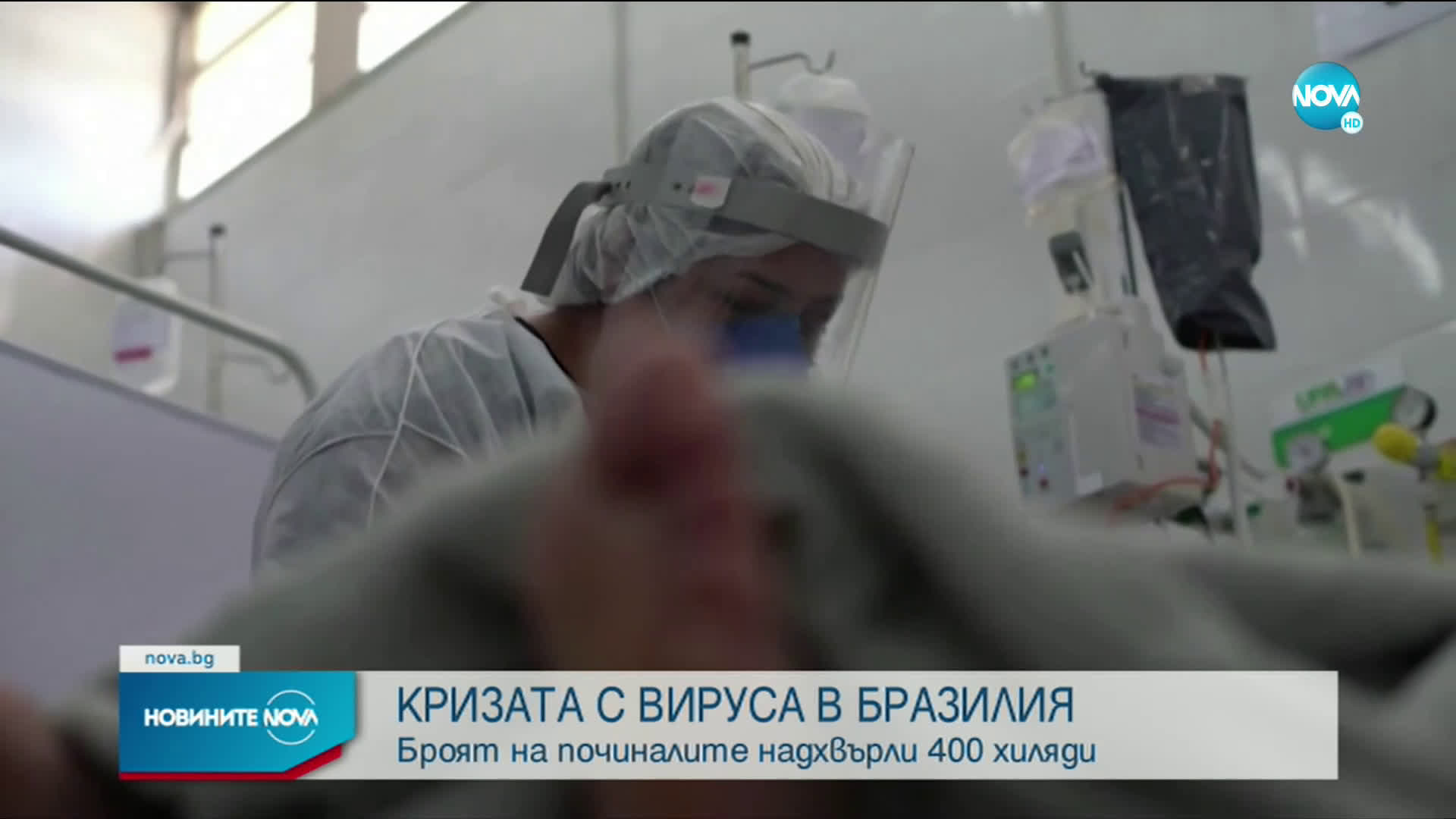 COVID-19: Броят на жертвите в Бразилия надхвърли 400 хиляди души