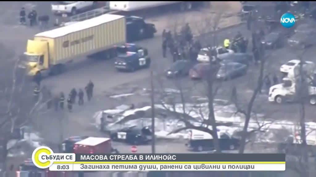 МАСОВА СТРЕЛБА В ИЛИНОЙС: Има 5 жертви, ранени полицаи и цивилни (ВИДЕО+СНИМКИ)