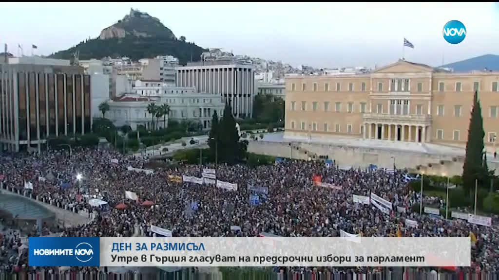 Ден за размисъл в Гърция
