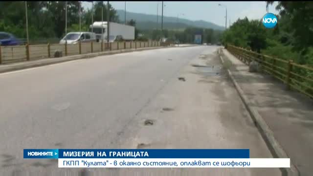 Най-натовареният пункт за Гърция е в окаяно състояние