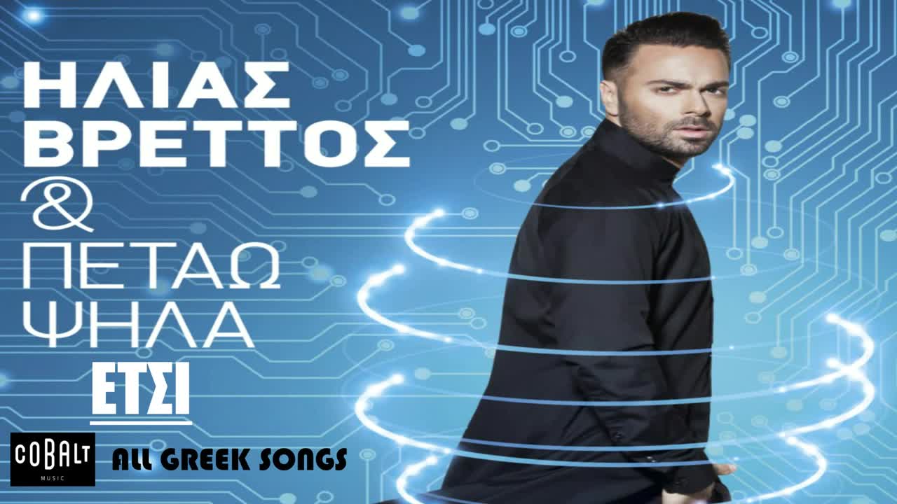 ... Така ... Яко гръцко 2015 » Ilias Vrettos - Etsi   Превод