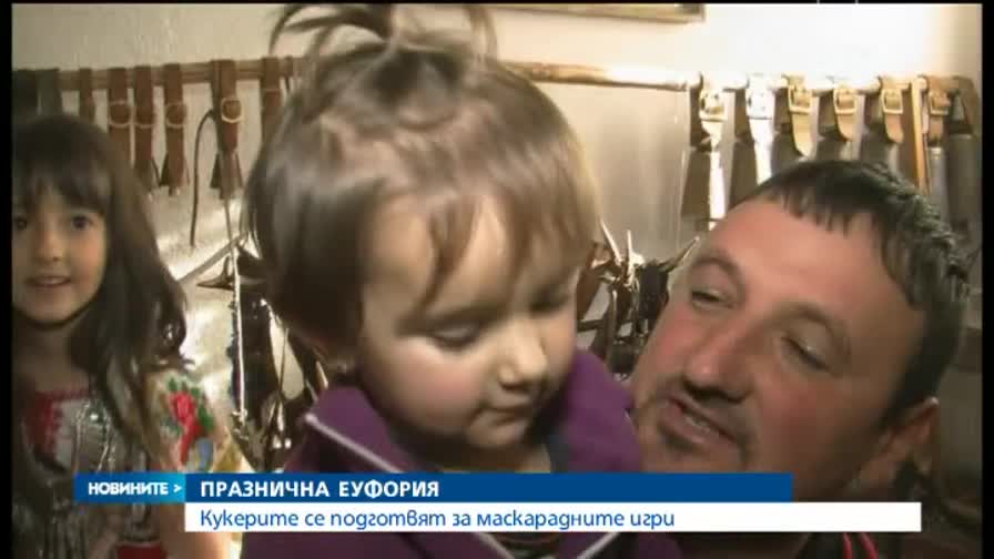 Кукерите се подготвят за маскарадните игри