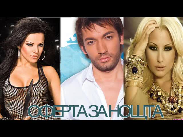 Димана и Дамян Попов - Оферта за нощта ft. Цветелина Янева ( Cd - Rip )