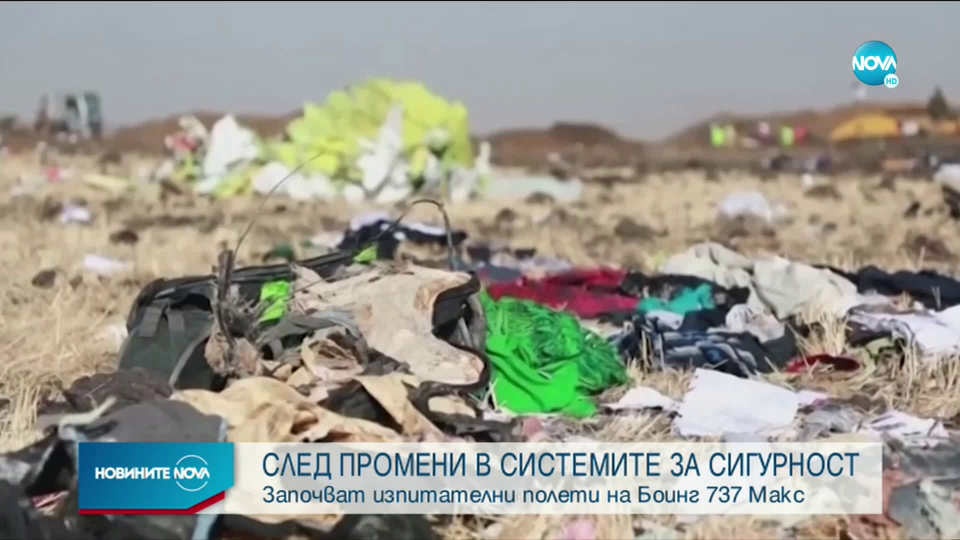 Започват изпитателни полети на "Боинг 737 Макс"