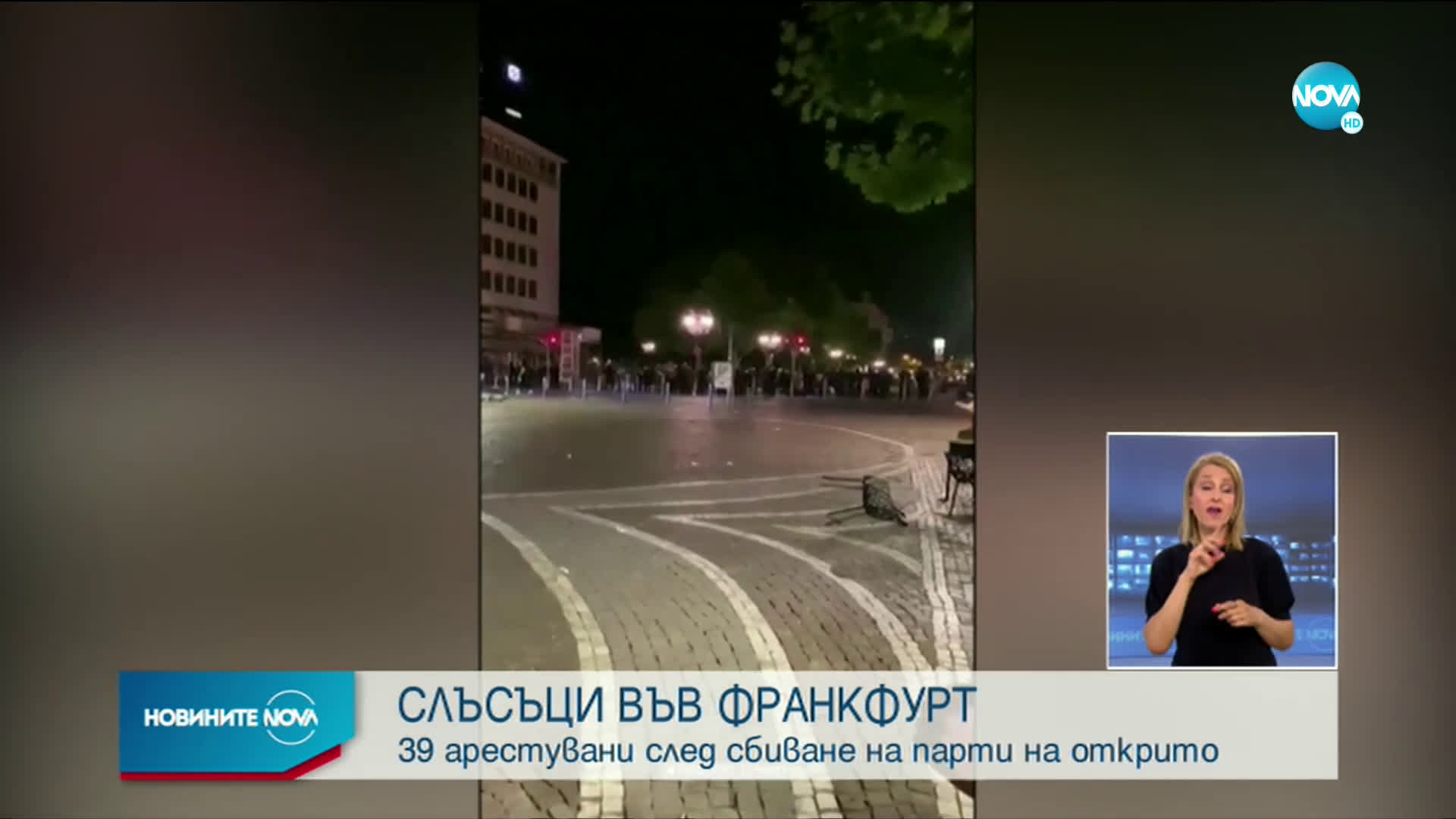 Сблъсъци между полиция и празнуващи във Франкфурт