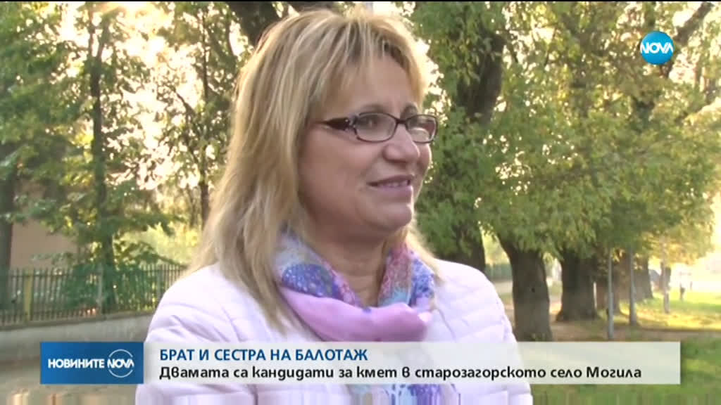 Брат и сестра на балотаж в старозагорско село
