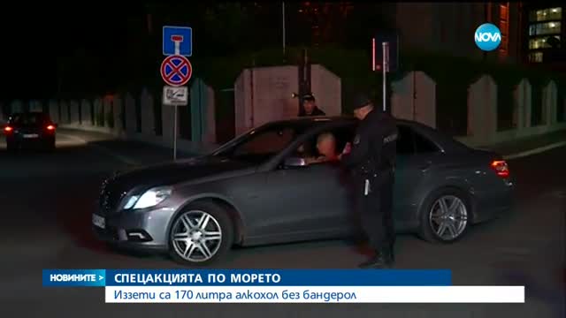 Иззети са 170 л алкохол без бандерол при спецакцията по морето