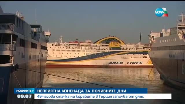 Започна стачката на гръцките кораби и фериботи