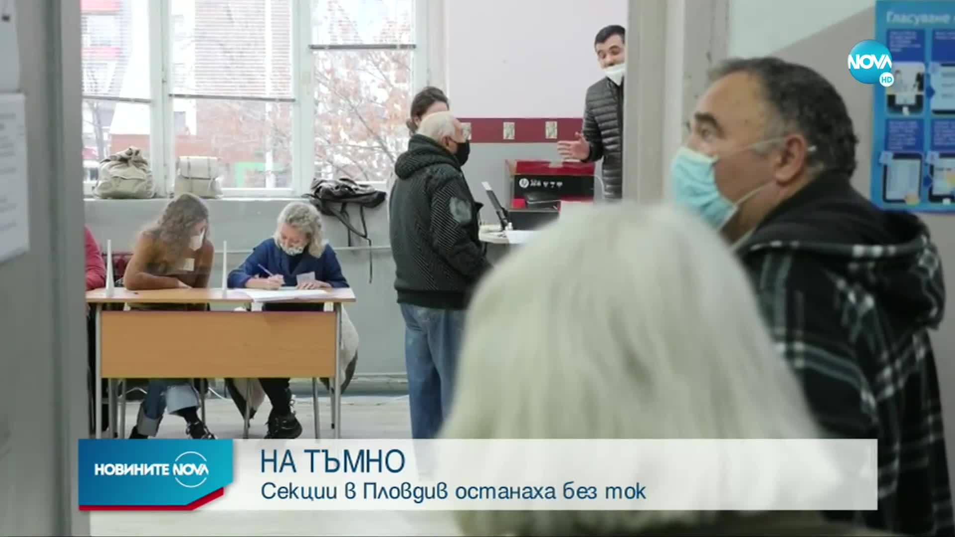 Токови удари причиниха проблеми с гласуването в Пловдив